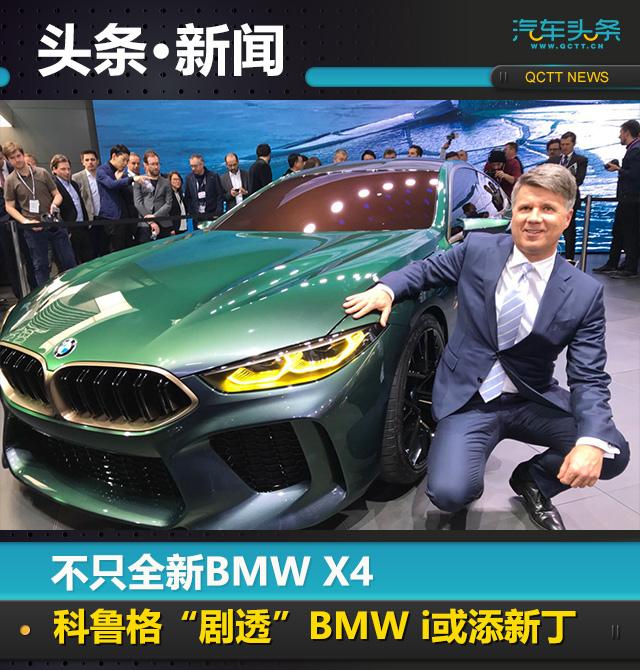 不只全新BMW X4，科魯格“劇透”BMW i或添新丁