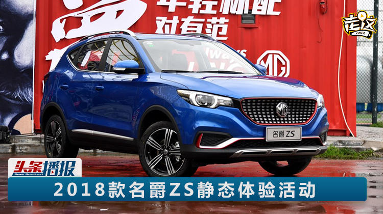 全系標(biāo)配LED大燈？2018款名爵ZS靜態(tài)體驗