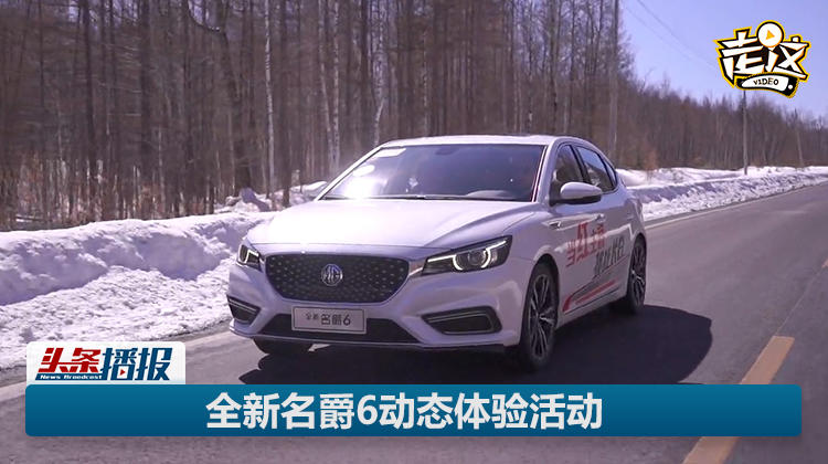 和名爵6相聚長白山 “滑雪”技能GET
