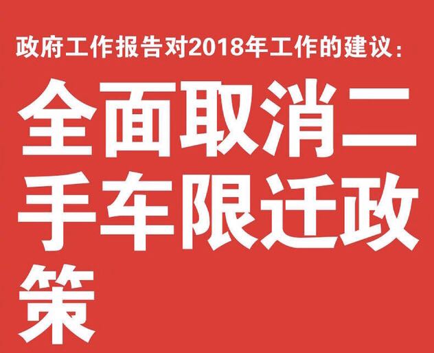 二手車市場的春天來了！全面取消二手車限遷政策對我們有什么影響