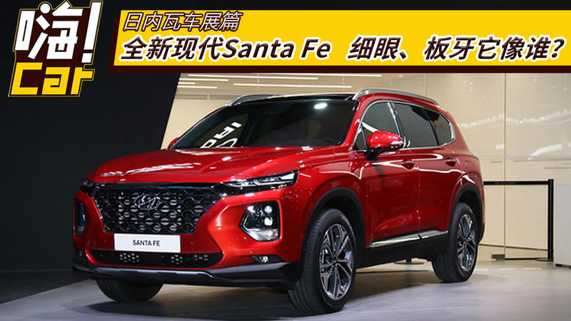 全新现代Santa Fe 细眼、板牙它像谁?