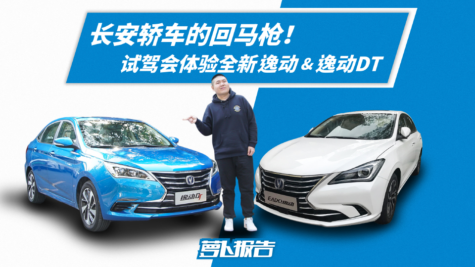 長安轎車的回馬槍！試駕會(huì)體驗(yàn)全新逸動(dòng) & 逸動(dòng)DT