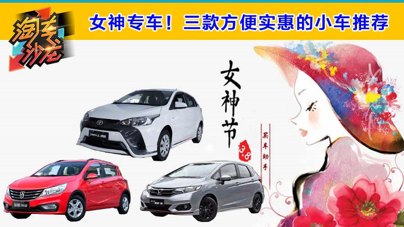 女神專車！三款方便實(shí)惠的小車推薦