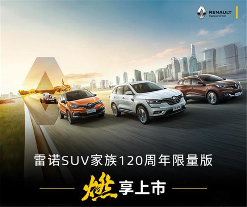 享受100%購置稅減免?雷諾SUV家族限量版車型上市