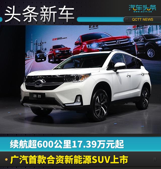 續航超600公里17.39萬元起 廣汽首款合資新能源SUV