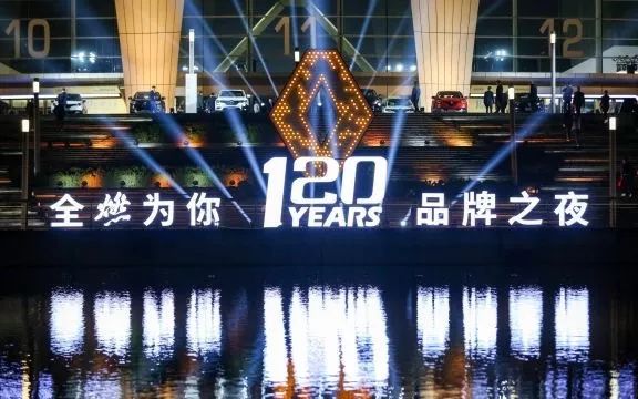 東風雷諾品牌之夜 真是信息量很大的一夜