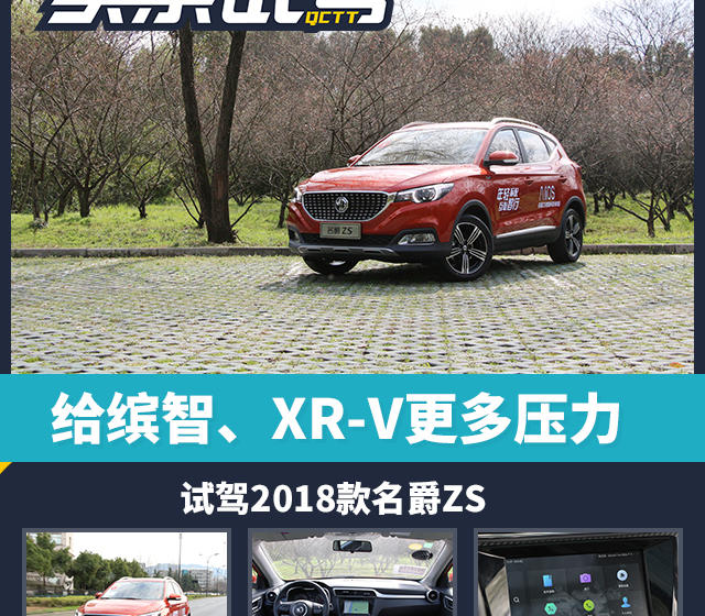 給繽智、XR-V更多壓力，試駕2018款名爵ZS