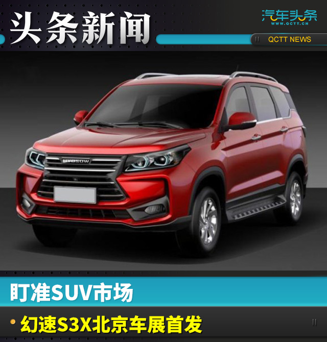 盯准SUV市场 幻速S3X北京车展首发
