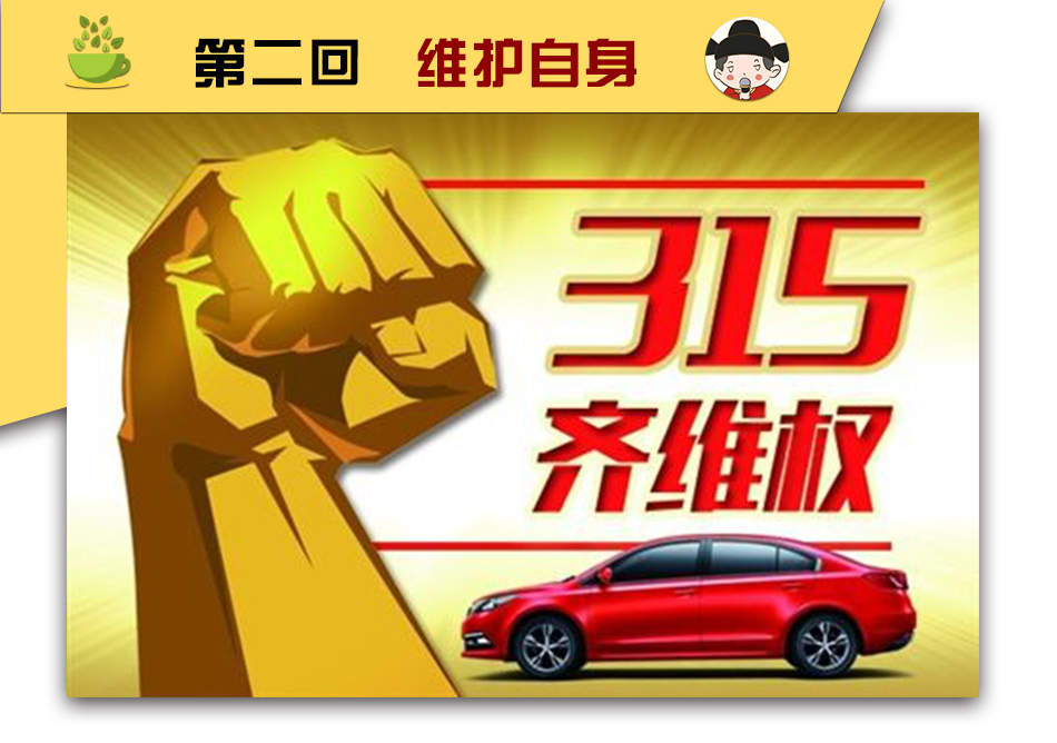 3.15車圈，安好︳重讀《消法》：哪些環(huán)節(jié)讓消費(fèi)者很受傷？