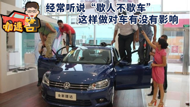 经常听说“歇人不歇车”，这样做对车有没有影响