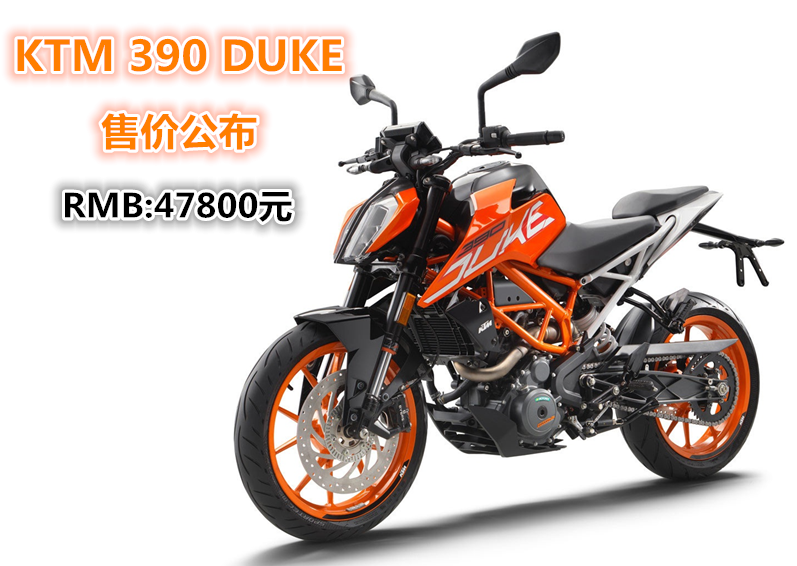 比想象得還便宜！變臉KTM 390 DUKE上市分析