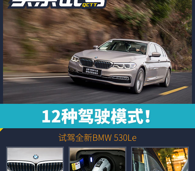 12種駕駛模式!試駕全新BMW 530Le