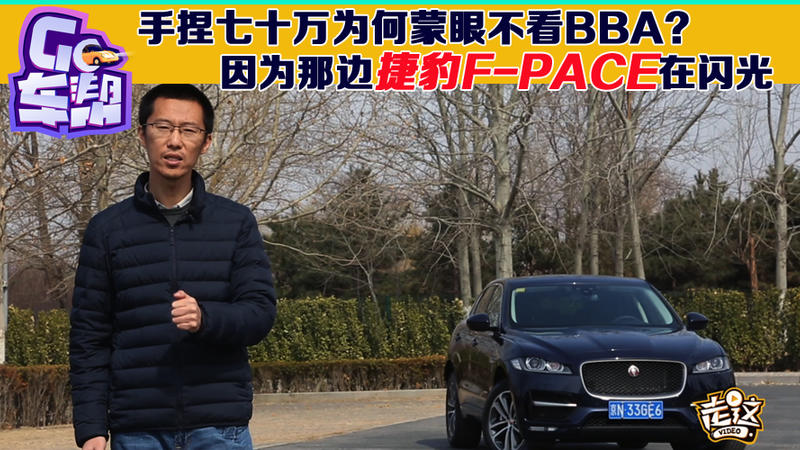 手捏七十万为何蒙眼不看BBA，因为那边捷豹F-PACE在闪光