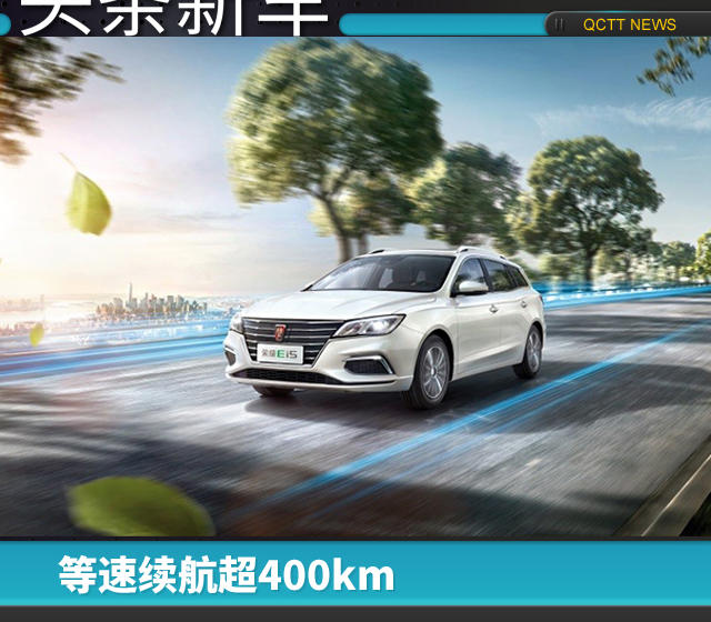 等速續航超400km,榮威Ei5補貼后13.38萬起售