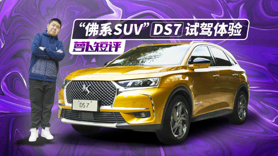 《蘿卜短評》“佛系SUV”DS7試駕體驗