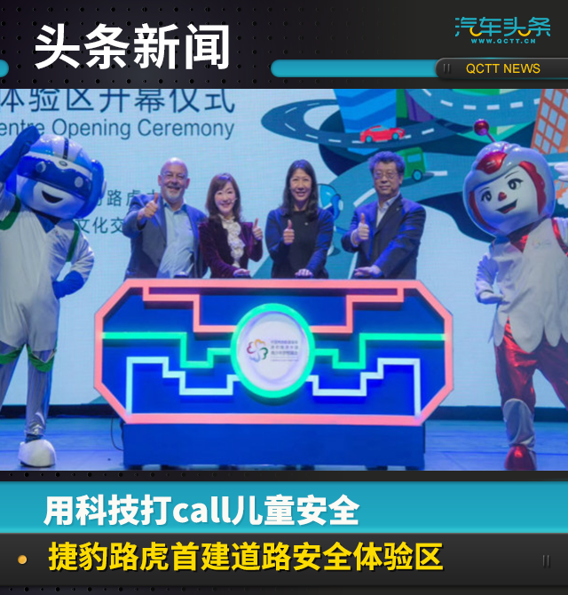 用科技打call兒童安全,捷豹路虎首建道路安全體驗區