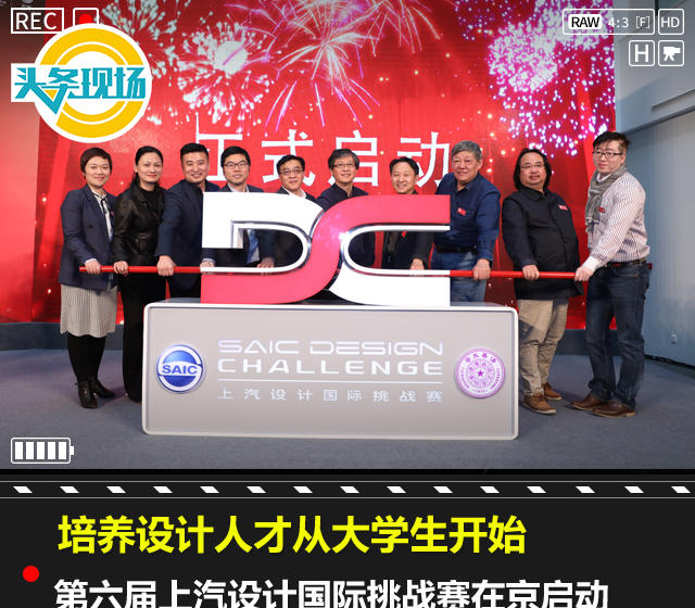 培养设计人才从大学生开始，第六届上汽设计国际挑战赛在京启动