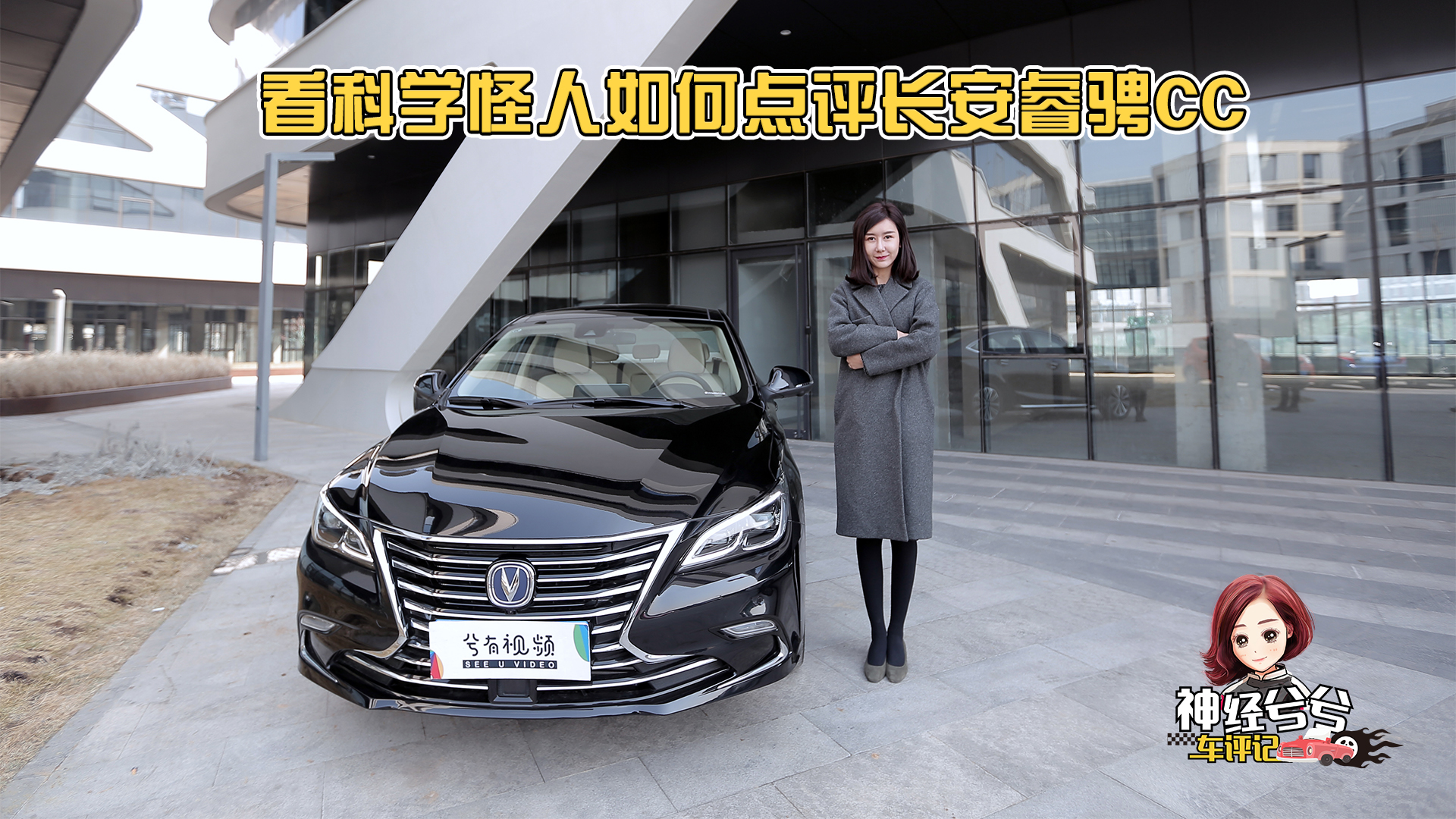 神經(jīng)兮兮車評(píng)記：看科學(xué)怪人如何點(diǎn)評(píng)長(zhǎng)安睿騁CC