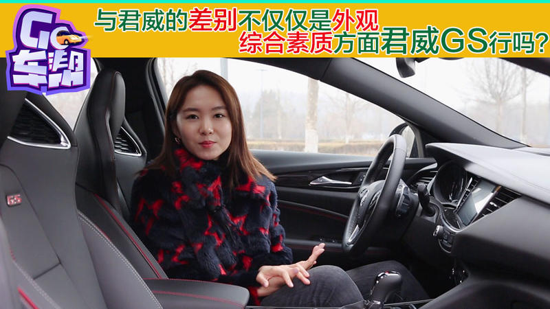 與君威的差別不僅僅是外觀,綜合表現君威GS行嗎?