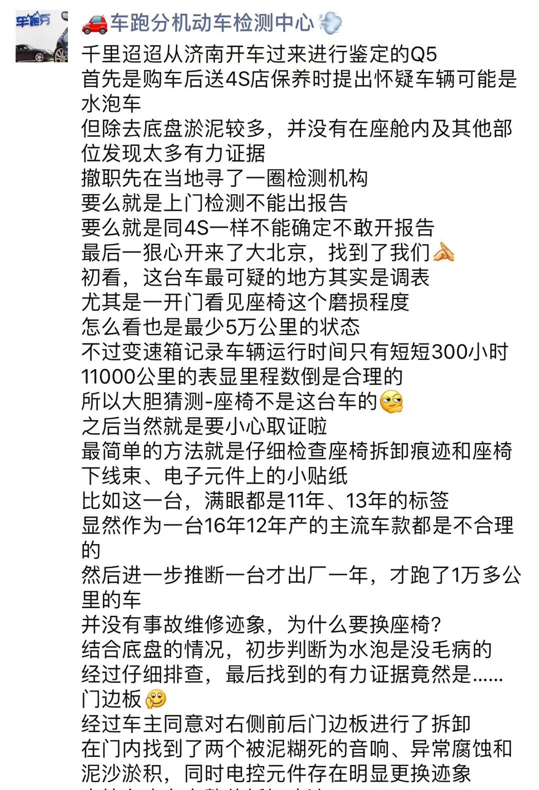 車跑分二手車檢測案例：大家還記得濟(jì)南的水泡奧迪Q5嗎？要開庭