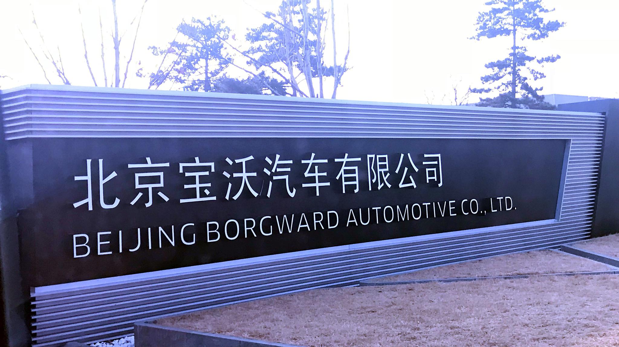 智能程度很高！实地探访宝沃汽车北京工厂