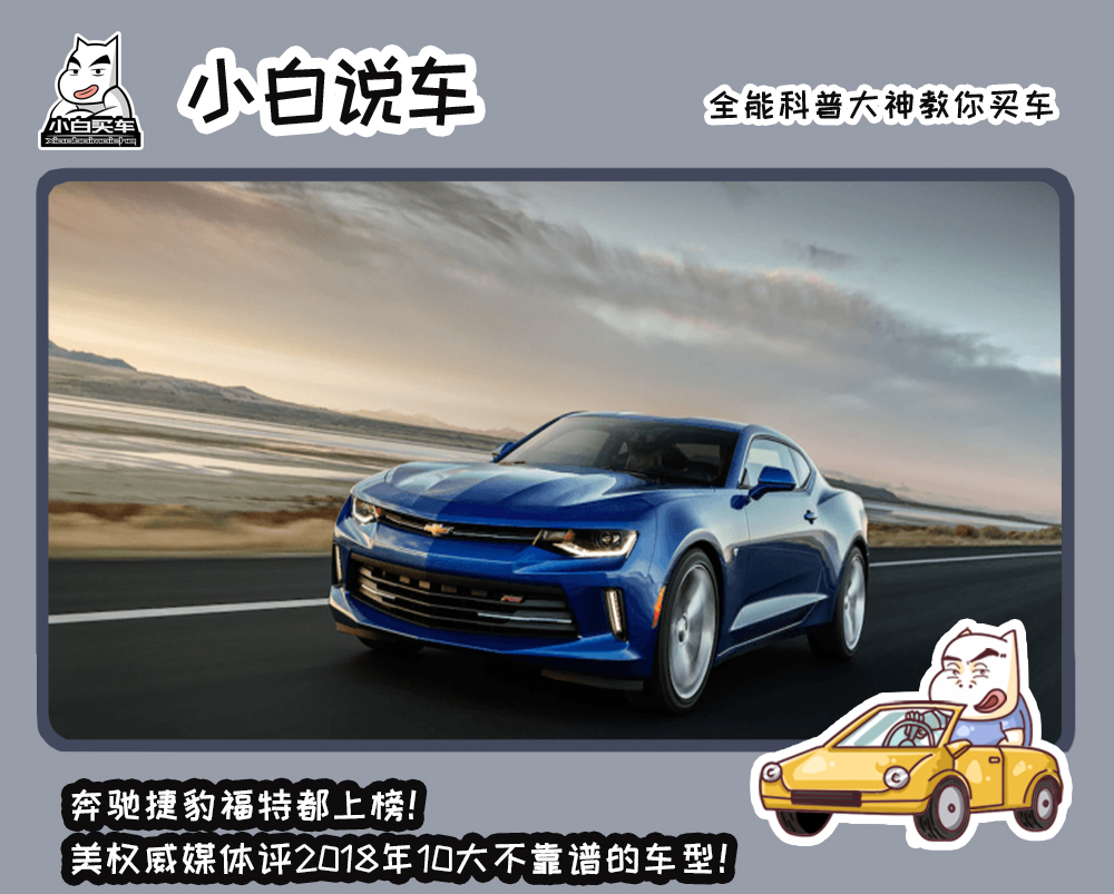 奔馳捷豹福特都上榜!美權威媒體評2018年10大不靠譜的車型