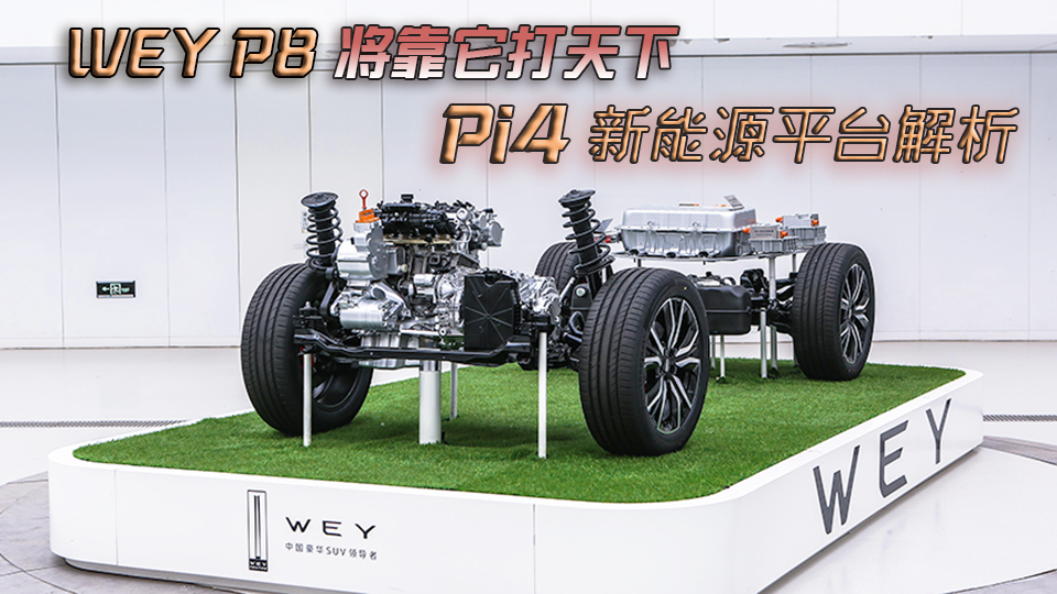 WEY P8將靠它打天下 長城Pi4新能源平臺解析