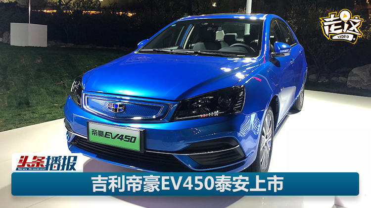 帝豪EV450上市13.58万起，续航450公里！