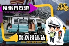 情侶自駕旅行，警察竟然說是違法行為？