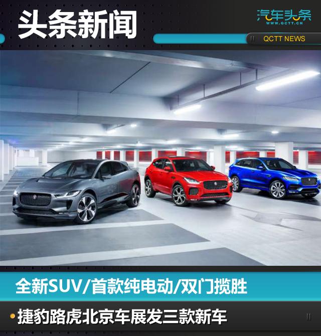 全新SUV/首款純電動/雙門攬勝，捷豹路虎北京車展發三款新車