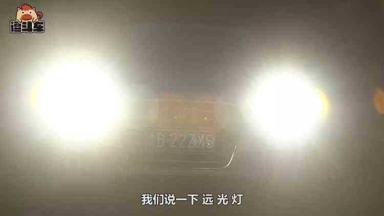 光线相对较好,比如城市道路有路灯,你可以打开近光灯行驶 远光灯,对于