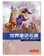 世界童话名著连环画第10卷