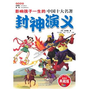 封神演义(典藏版)