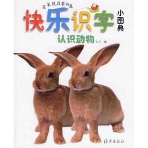 快乐识字小图典:认识动物