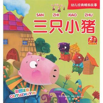 首页 日用品 儿童图书 其他品牌 三只小猪/幼儿经典睡前故事(彩图注音