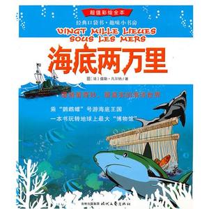 8   内容简介:   如果你打算满足孩子宝贵的好奇心,《海底两万里》将