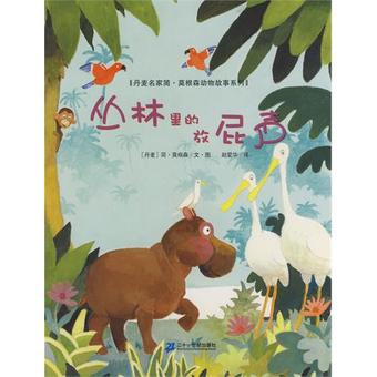 【外国动物小说】莫要森动物故事系列:丛林里