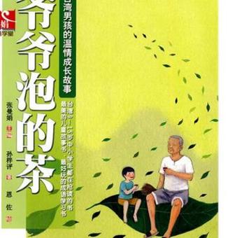 【爷爷泡的茶】爷爷泡的茶(台湾第一畅销书女