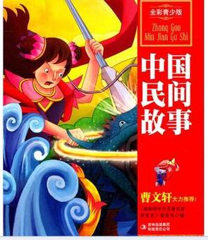 最畅销中外名著名家导读本:中国民间故事详细介绍