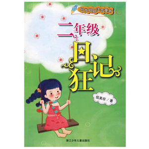 【二年级日记狂】阳光姐姐注音童书:二年级日