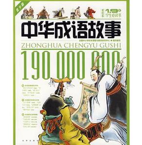 【成语故事】1.9亿学生必读书 中华成语故事全