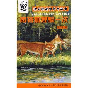 再被狐狸骗一次/沈石溪动物传奇故事详细介绍