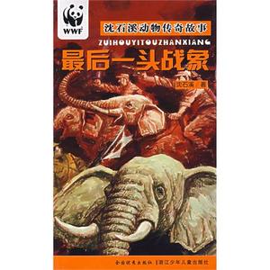 最后一头战象/沈石溪动物传奇故事