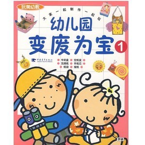 玩美幼教幼儿园变废为宝①详细介绍