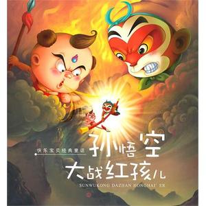 快乐宝贝经典童话.孙悟空大战红孩儿