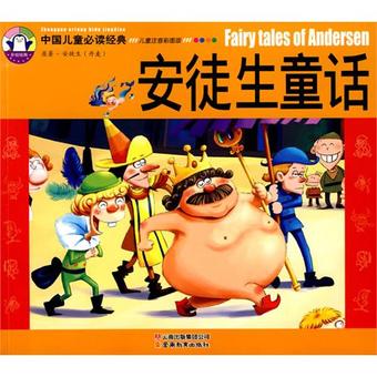 中国儿童必读经典-安徒生童话