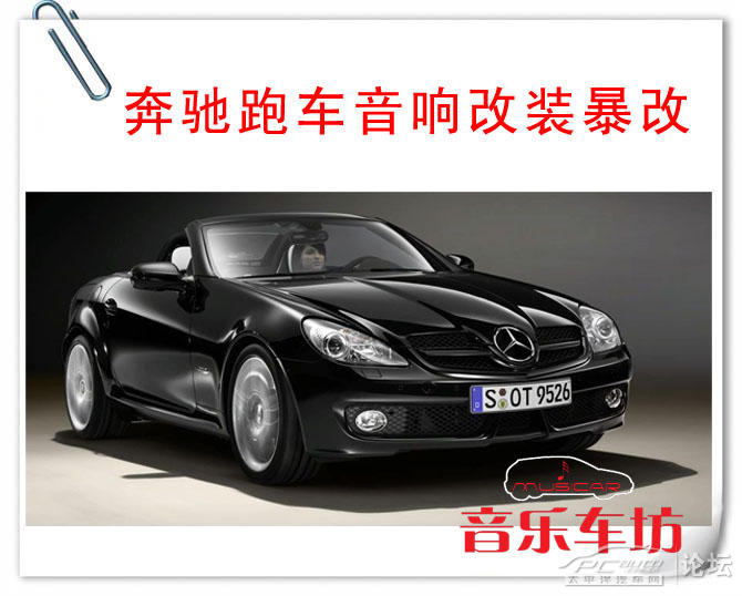 厦门音乐车坊奔驰slk200牛b改装mtx音响 高清图片
