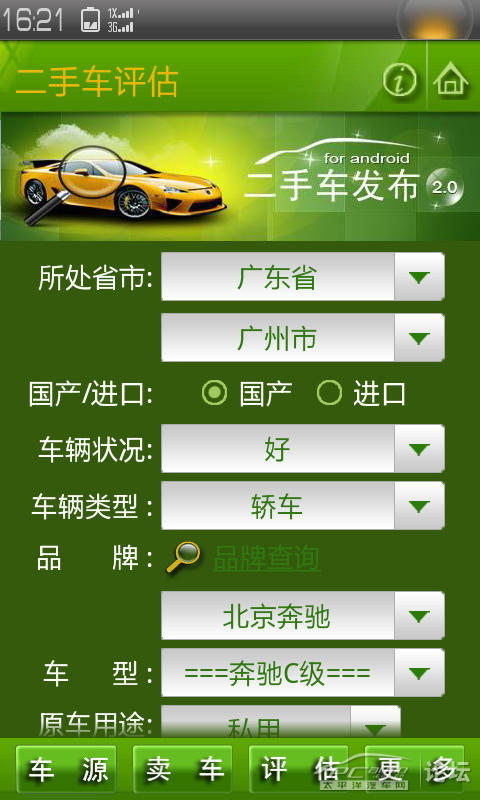 给大家介绍一款好用、精准的二手车评估软件-