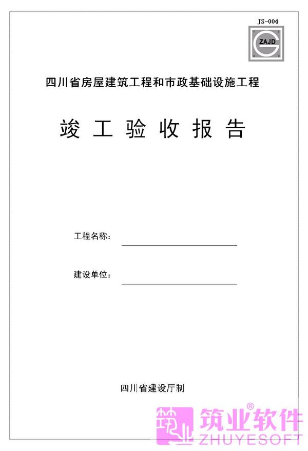 『筑业』四川省建筑+安全工程资料管理软件