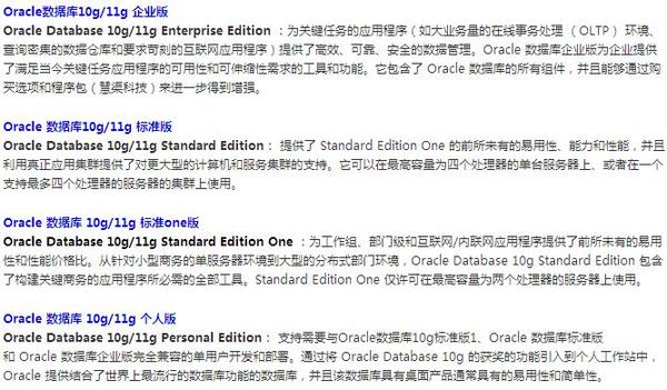 Oracle 数据库 10g/11g 标准one版(Oracle Database 10g/11g Standard Edition One) - Oracle 数据库 10g/11g 个人版(Oracle Database 10g/11g Personal Edition)